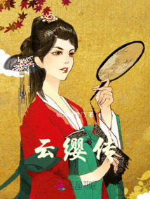 云纓傳