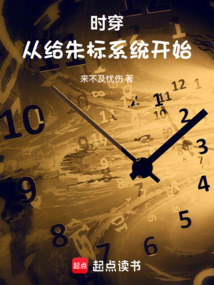 時穿從給朱標(biāo)系統(tǒng)開始