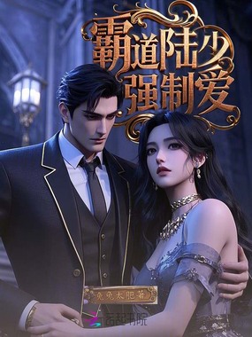 霸道陆少强制爱在线阅读