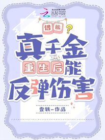 借运?真千金重生后能反弹伤害