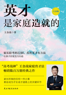 英才是家庭造就的(白金版)