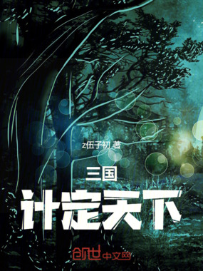 三国:计定天下在线阅读