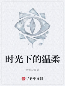 時光下的溫柔
