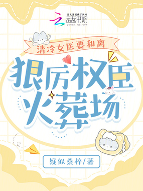 清冷女医要和离，狠厉权臣火葬场在线阅读