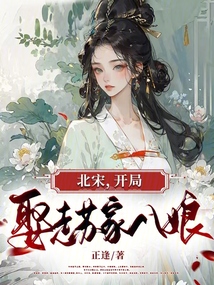 北宋：開局娶走蘇家八娘