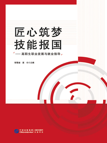 匠心筑夢,技能報國:高職生職業發展與就業指導