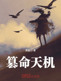 篡命天機