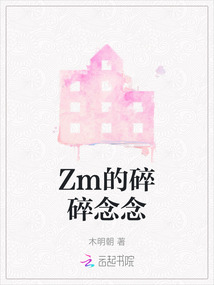 Zm的碎碎念念