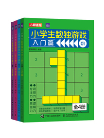 小學(xué)生數(shù)獨(dú)游戲(全4冊(cè))