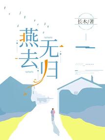 燕去無歸