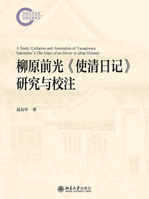 柳原前光《使清日記》研究與校注