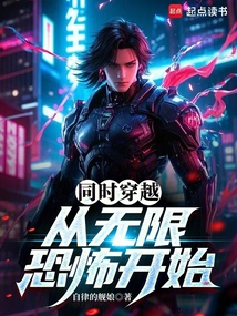 同時穿越：從無限恐怖開始