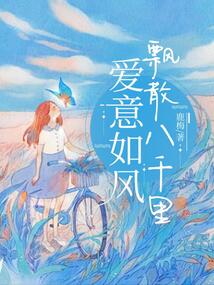 愛意如風飄散八千里
