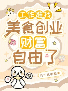 工作难找，美食创业财富自由了在线阅读