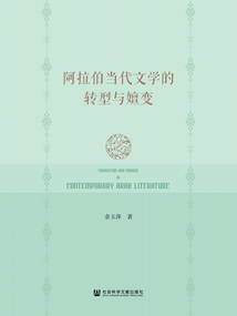 阿拉伯當代文學的轉(zhuǎn)型與嬗變