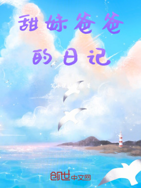 甜妹爸爸的日记在线阅读