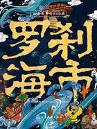 聊斋志异奇幻经典:罗刹海市在线阅读