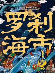 聊齋志異奇幻經典：羅剎海市