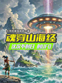 魂穿山海經：這次不射日射UFO