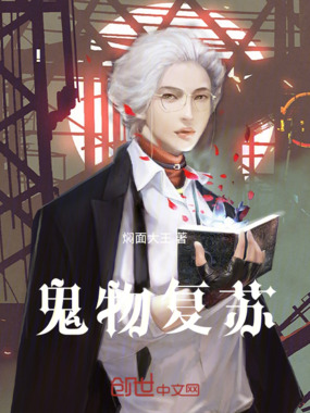 鬼物复苏在线阅读