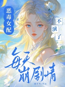 惡毒女配不演了,每天崩劇情