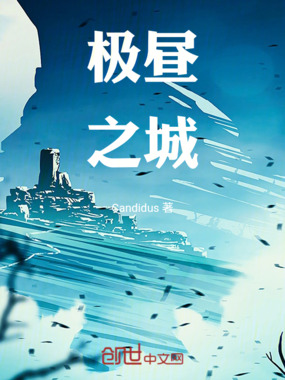 极昼之城在线阅读