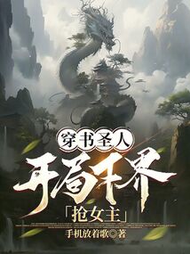 穿書圣人，開局下界搶女主