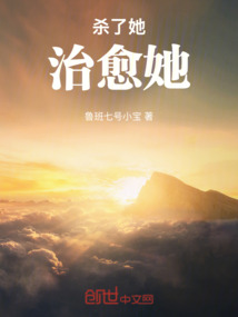 杀了她！治愈她！