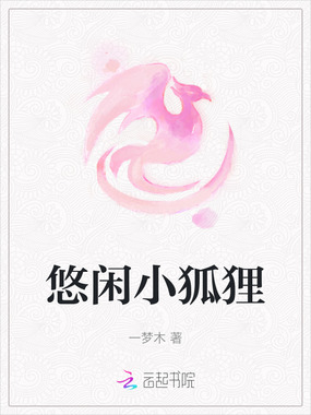 悠闲小狐狸在线阅读