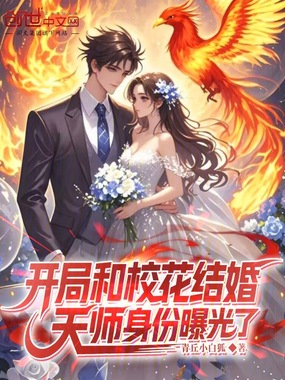 开局和校花结婚，天师身份曝光了在线阅读