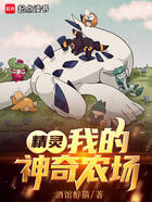 精灵:我的神奇农场在线阅读