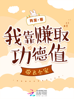 我靠赚取功德值带飞全家在线阅读