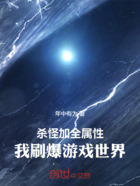 杀怪加全属性,我刷爆游戏世界!在线阅读