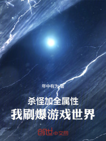 殺怪加全屬性,我刷爆游戲世界!