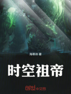 时空祖帝在线阅读