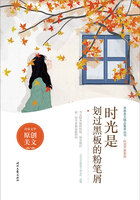 青春美文精品集萃丛书·时光不老系列:时光是划过黑板的粉笔屑在线阅读