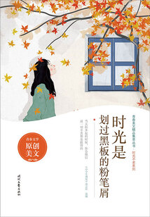 青春美文精品集萃叢書·時光不老系列：時光是劃過黑板的粉筆屑