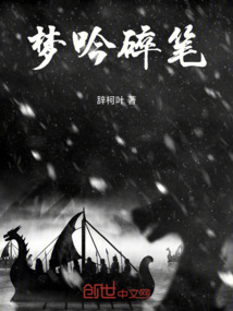 夢吟碎筆