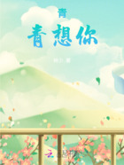 青青想你在线阅读