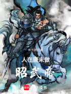 人在唐末，做昭武帝在線閱讀