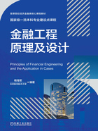 金融工程原理及设计在线阅读