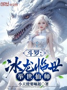 斗罗:冰龙临世,举世仙师在线阅读