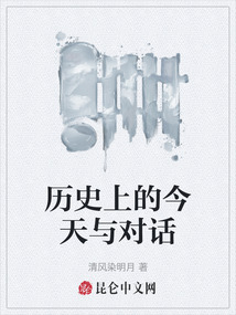 歷史上的今天與對話