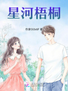 星河梧桐在线阅读