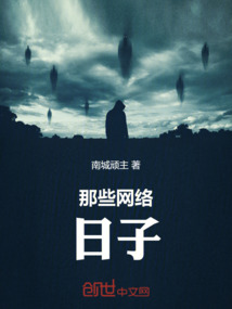 那些網絡日子
