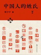 中国人的姓氏在线阅读