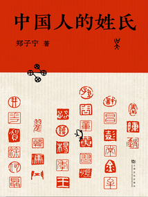 中國人的姓氏