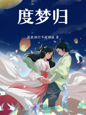 度梦归在线阅读