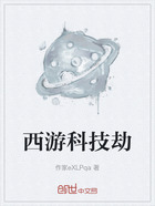 西游科技劫在线阅读