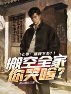 七零：逼我下乡？搬空全家你哭啥？在线阅读
